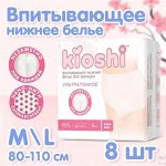 Трусики для женщин KIOSHI ультратонкие впитывающие, размер M/L, 8шт