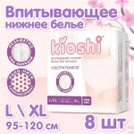 Трусики для женщин KIOSHI ультратонкие впитывающие, размер L/XL, 8шт