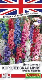 Дельфиниум Королевская миля (Код: 91004)