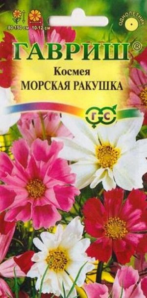 Космея Морская ракушка (Код: 13133)