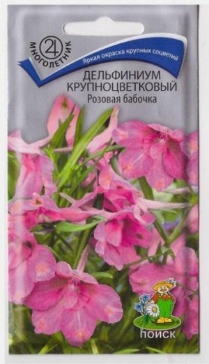 Дельфиниум Розовая Бабочка (Код: 66072)