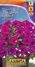 Петуния Звездное небо вечерняя F1 (Код: 91024)