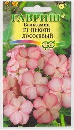 Бальзамин Пикоти Лососевый F1 (Код: 67558)