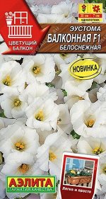 Эустома Балконная Белоснежная F1 (Код: 91042)