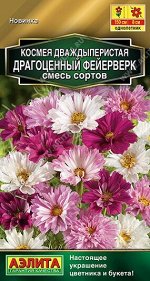 Космея Драгоценный фейерверк (смесь) (Код: 91013)