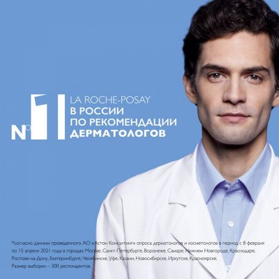 LA ROCHE POSAY — рекомендация дерматологов