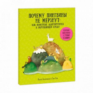 Геодом Как животные адаптируются к окружающей среде? Серия Удивительная природа