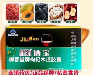 Капсулы от послеалкогольной зависимости на основе годжи, шелковицы и папайи бренда Victorai Jiubao Yuchuntang 0,5 г * 24 капсулы в коробке. К Новогодним праздникам!
