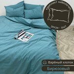 НАВОЛОЧКА 50*70, КОМПЛЕКТ 2ШТ ИЗ ВАРЁНОГО ХЛОПКА, ЦВЕТ БИРЮЗА