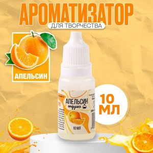 Школа талантов Ароматизатор для творчества «Апельсин» концентрированный, 10 мл