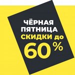 Черная пятница! Скидки до 60%