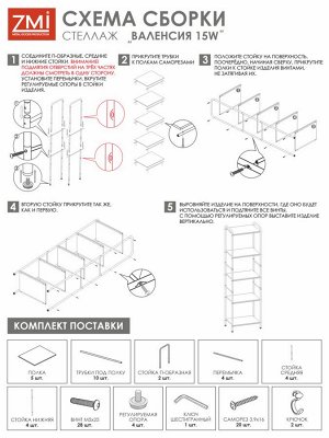 Стеллаж "Валенсия 15W" 455х300х1555мм