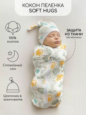 Пеленка (кокон на молнии) с шапочкой Amarobaby (Soft Hugs) Зверята