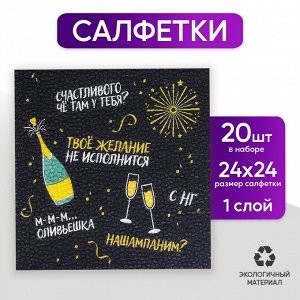 Страна карнавалия Салфетки бумажные однослойные «Оскорбительная», 24х24 см, набор 20 шт.