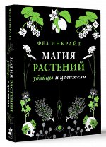 Инкрайт Ф. Магия растений: убийцы и целители