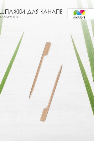 Шпажки для канапе бамбуковые 120мм, 25шт Malibri  арт1009-003