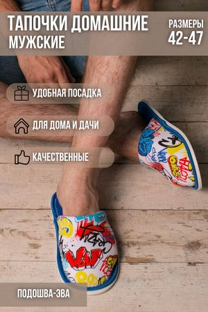 Тапочки Варианты расцветки: корги/белый, ежики/бежевый, камуфляж/синий, рок/темно-синий, хип-хоп/василек, гномы/голубой, Санта, графити
Ткань: кулирка, Состав: Верх 100%хлопок/ внутри - хлопок100%/ по