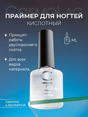 Праймер кислотный 7.5 мл