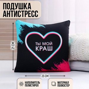 Подушка-антистресс декоративная «Ты мой краш», 21х20 см