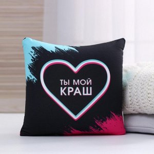 Подушка-антистресс декоративная «Ты мой краш», 21х20 см