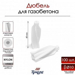 Дюбель ТУНДРА, для газобетона, нейлоновый, 10x60 мм, 100 шт.