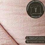 ПОДОДЕЯЛЬНИК ЕВРО С МОЛНИЕЙ ИЗ ВАРЁНОГО ХЛОПКА, ЦВЕТ ВЕЧЕРНИЙ ПЕСОК