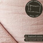 НАВОЛОЧКА 50*70, КОМПЛЕКТ 2ШТ ИЗ ВАРЁНОГО ХЛОПКА, ЦВЕТ ВЕЧЕРНИЙ ПЕСОК