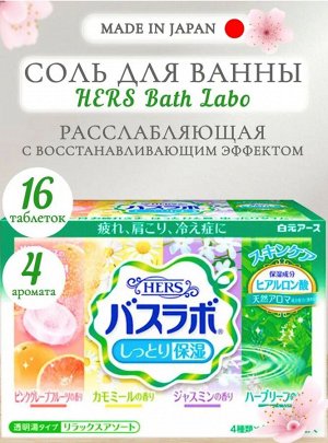 HERS/ Bath Labo" Увл. соль д/ванны...(жасмин, ромашка, луг, грейпфрут), 45 гр.*16 табл. 1/16