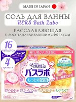 HERS/ Bath Labo&quot; Увл. соль д/ванны...(персик, мандарин, пион, фрезия), 45 гр.*16 табл. 1/16
