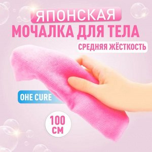 OHE/ "CURE series" Мочалка для тела средней жесткости, 100 см. (розовая), Япония