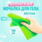 OHE/ CURE series, Мочалка для тела жесткая, 100 см. (зелёная), Япония