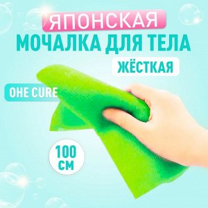 OHE/ "CURE series" Мочалка для тела жесткая, 100 см. (зелёная), 1/220