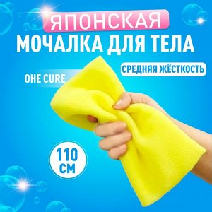 OHE/ "CURE series" Мочалка для тела средней жёсткости, 110 см. (жёлтая), 1/200