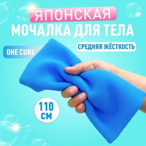 OHE/ "CURE series" Мочалка для тела жесткая, 110 см. (синяя), 1/200