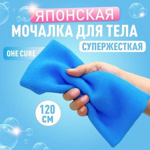 OHE/ "CURE series" Мочалка для тела супержёсткая, 120 см. (синяя)