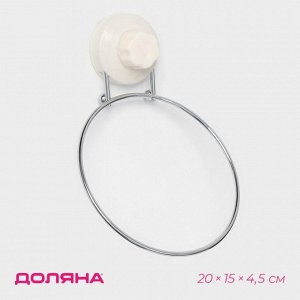 Держатель для полотенец одинарный Доляна, 20x15x4.5 см, кольцо, на вакуумной присоске