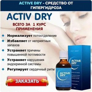 Active Dry против гипергидроза