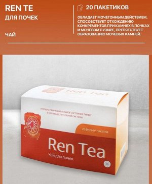 Ren Tea. Улучшает функциональное состояние почек и моче-выводящей системы.