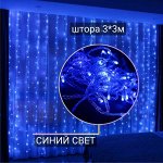 Электрогирлянда Штора Светодиодная, 3*3 м синий свет