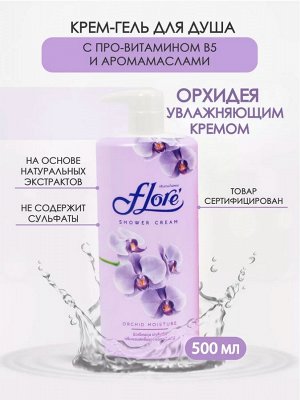 LION/ "Flore" Крем-гель д/душа 500мл  Орхидея, увлажняющий (Orchid Moisture)