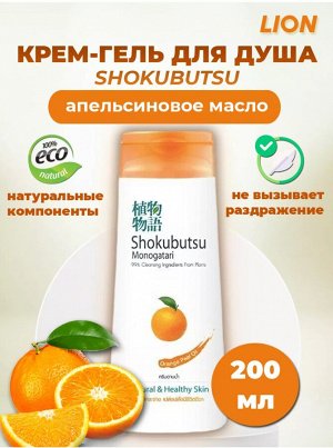 LION/ "Shokubutsu" Крем-гель для душа 200мл "Апельсиновое масло", Orange Peel Oil
