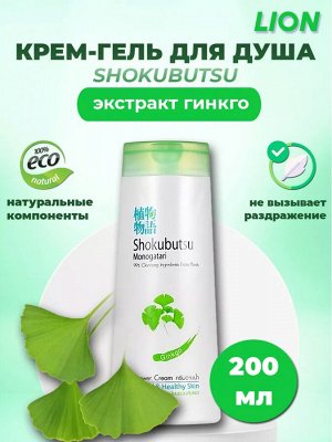 Shokubutsu, Крем-гель для душа 200мл "Гинкго", Ginkgo