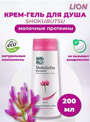 "Shokubutsu" Крем-гель для душа 200мл "Молочные протеины", Chinese Milk Vetch