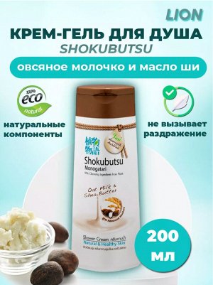 LION/ "Shokubutsu" Крем-гель для душа 200мл "Овсяное молочко и масло Ши", Oat Milk & Shea Butter