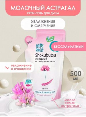 "Shokubutsu" Крем-гель для душа 500мл (мягкая упак) "Молочные протеины"Chinese Milk Vetch"