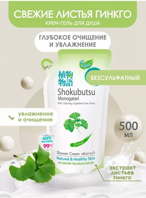 "Shokubutsu" Крем-гель для душа 500мл (мягкая упак) "Гинкго"