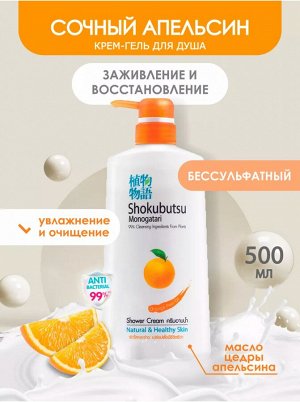 LION/ "Shokubutsu" Крем-гель для душа 500мл "Апельсиновое масло"Orange Peel Oil"