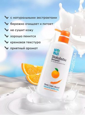 LION/ "Shokubutsu" Крем-гель для душа 500мл "Апельсиновое масло"Orange Peel Oil"
