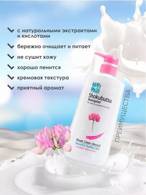 LION "Shokubutsu" Крем-гель для душа 500мл "Молочные протеины"Chinese Milk Vetch"