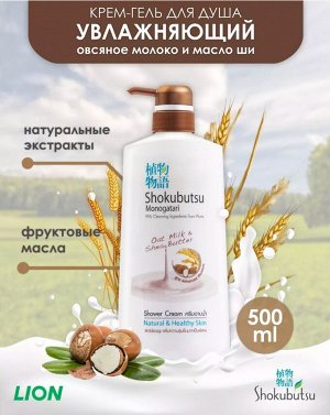 Shokubutsu, Крем-гель для душа 500мл "Овсяное молочко и масло Ши"Oat Milk & Shea Butter", Таиланд